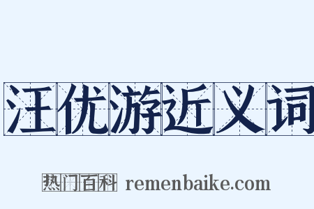 汪优游近义词是什么意思的图片